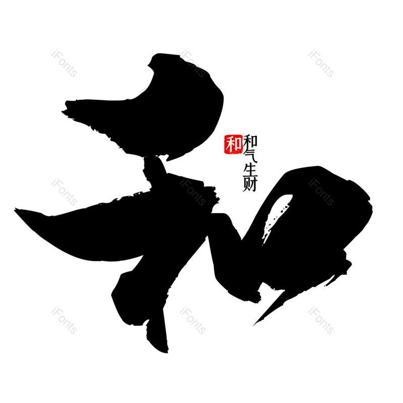 字体设计图片,毛笔字元素,PNG,免抠素材